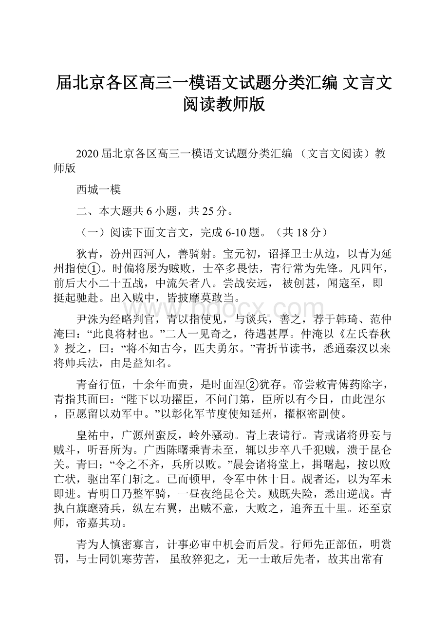 届北京各区高三一模语文试题分类汇编 文言文阅读教师版.docx_第1页