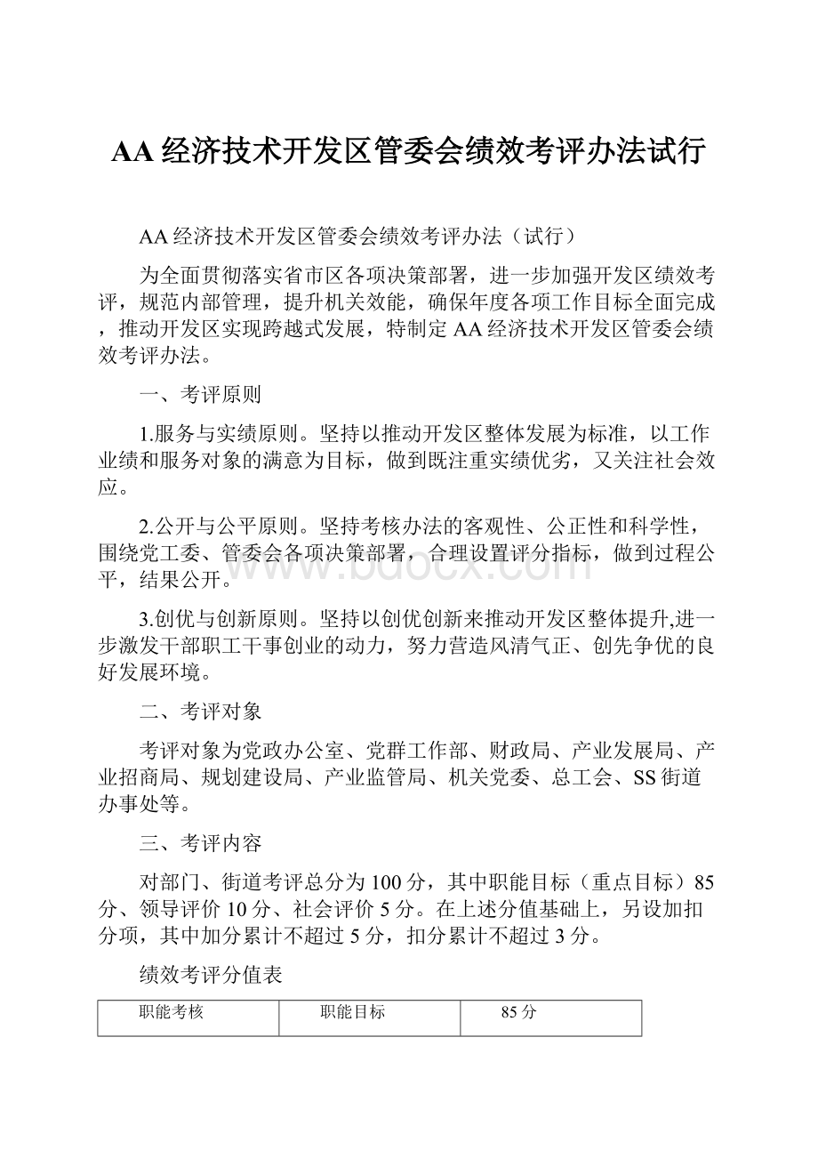 AA经济技术开发区管委会绩效考评办法试行.docx_第1页