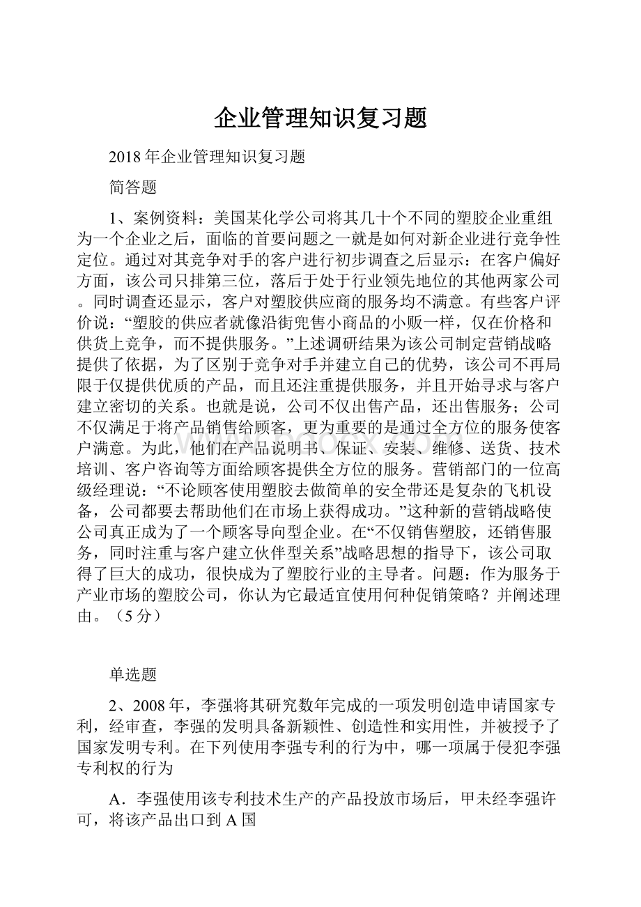 企业管理知识复习题.docx_第1页