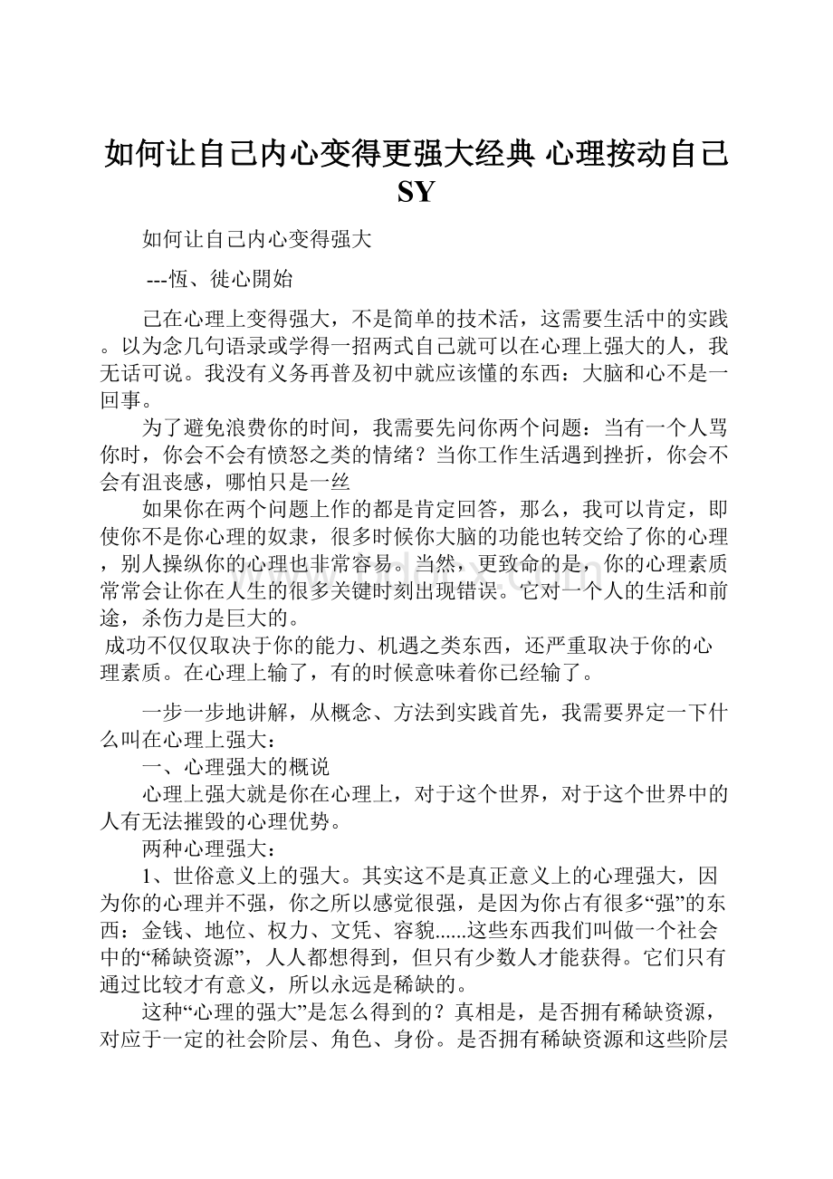 如何让自己内心变得更强大经典 心理按动自己 SY.docx_第1页