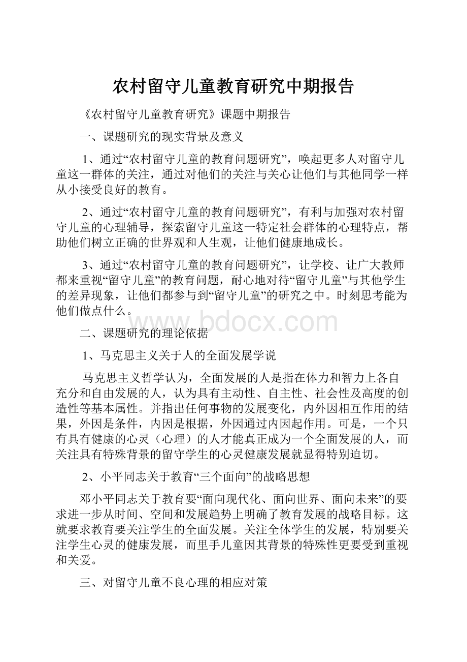 农村留守儿童教育研究中期报告.docx