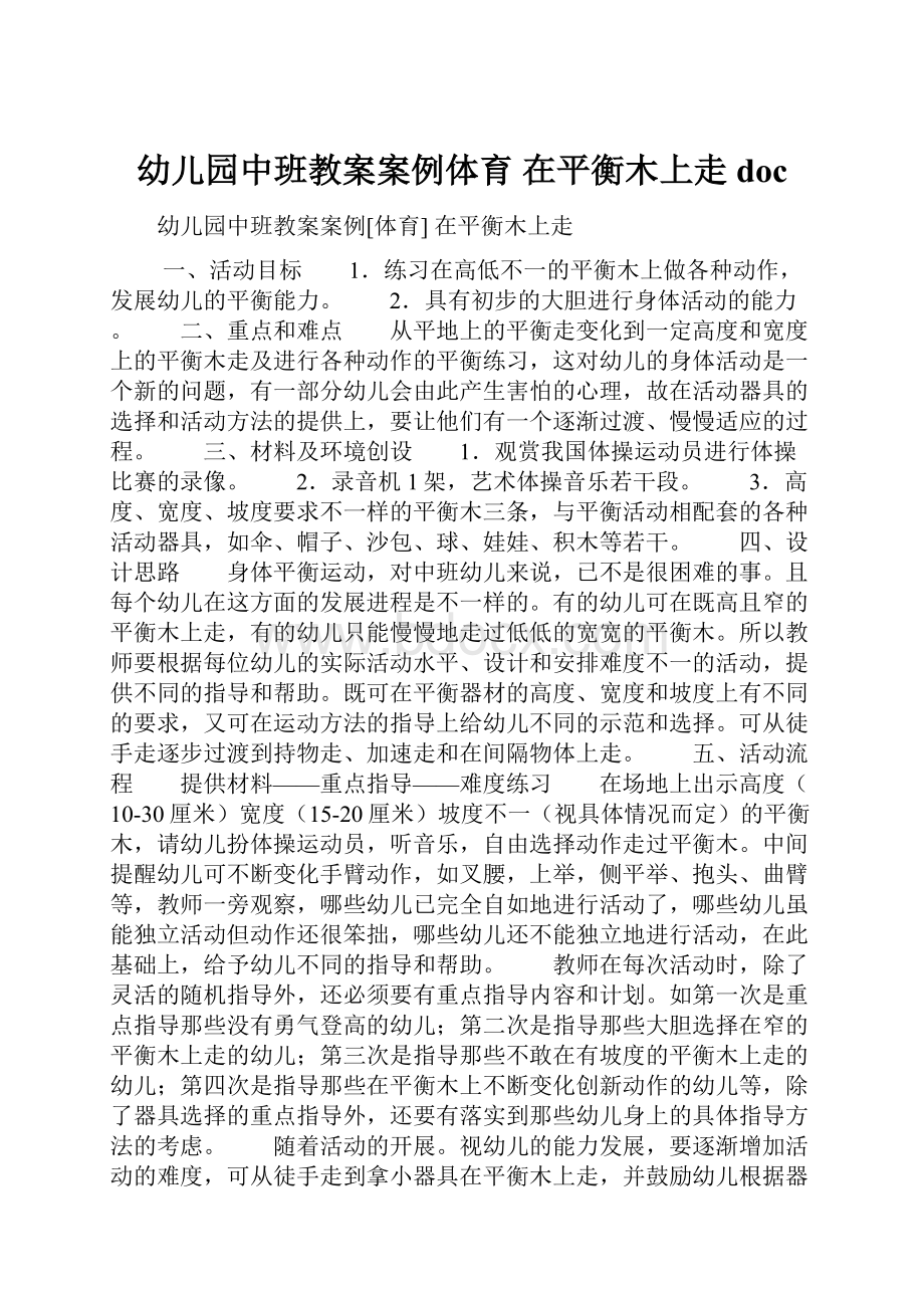 幼儿园中班教案案例体育 在平衡木上走doc.docx_第1页