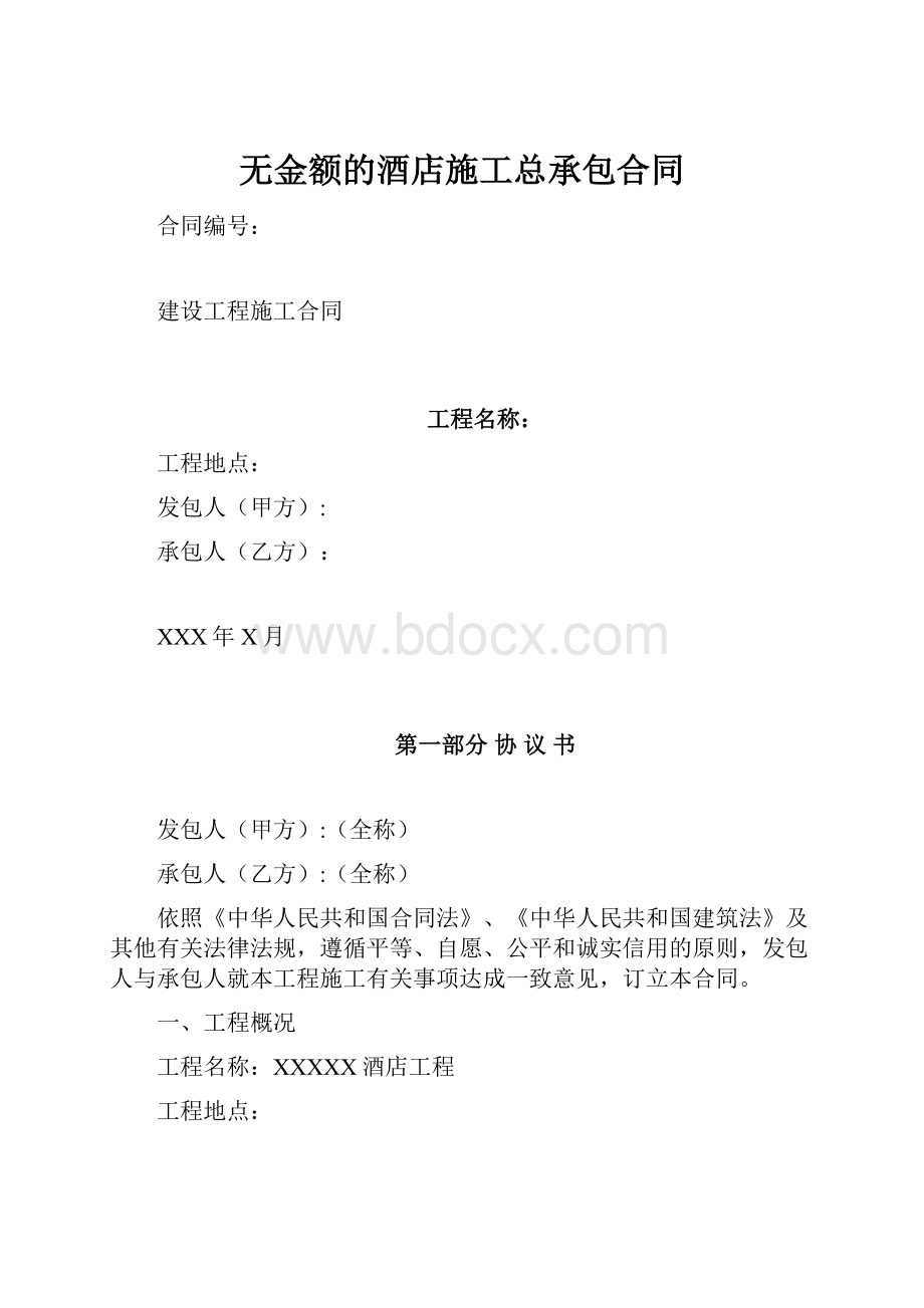 无金额的酒店施工总承包合同.docx_第1页