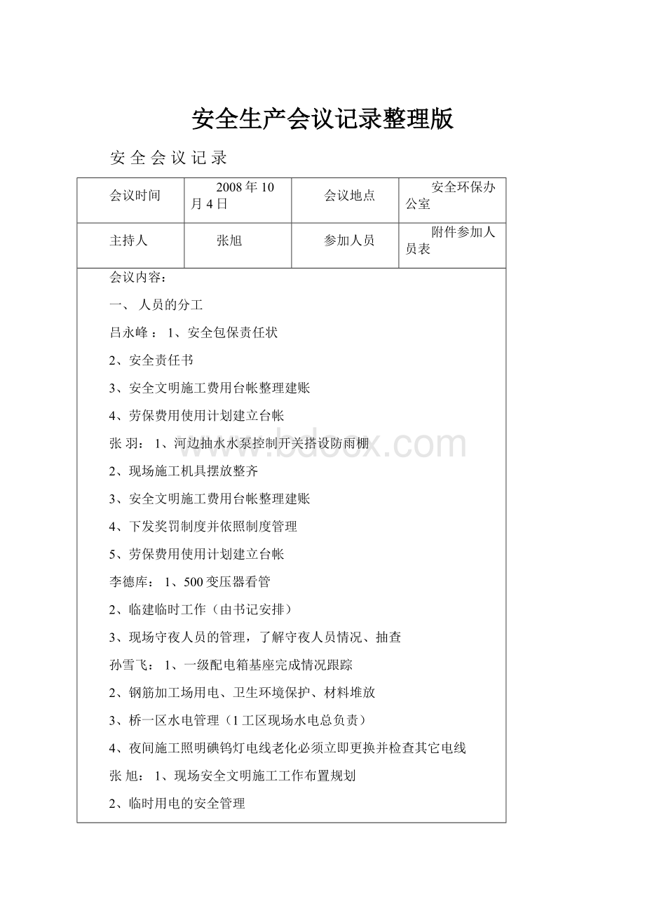 安全生产会议记录整理版.docx_第1页