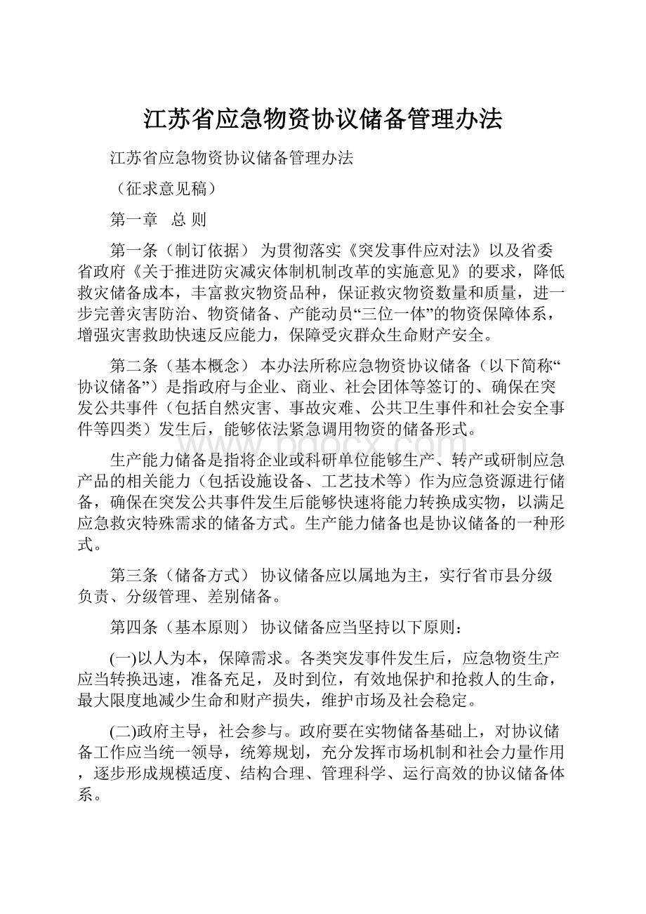 江苏省应急物资协议储备管理办法.docx_第1页