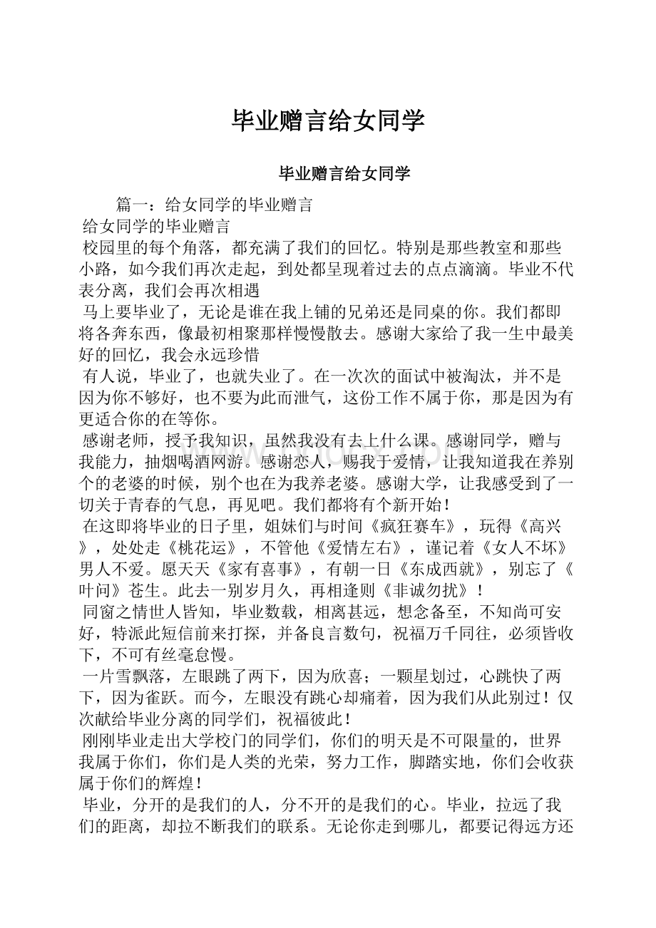 毕业赠言给女同学.docx