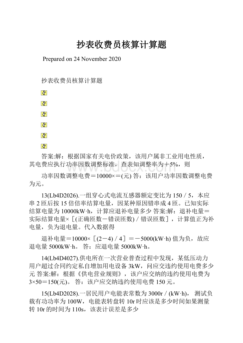 抄表收费员核算计算题.docx