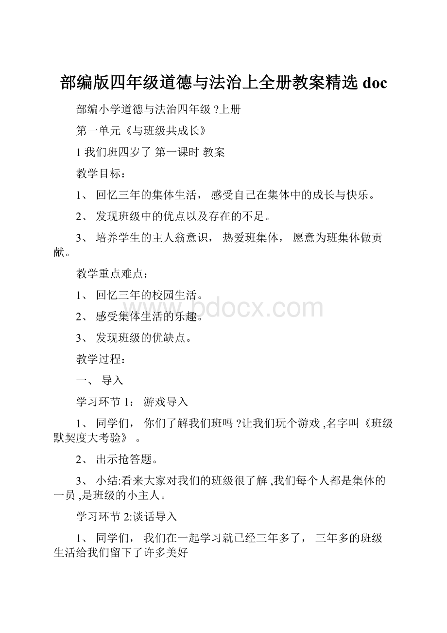 部编版四年级道德与法治上全册教案精选doc.docx_第1页