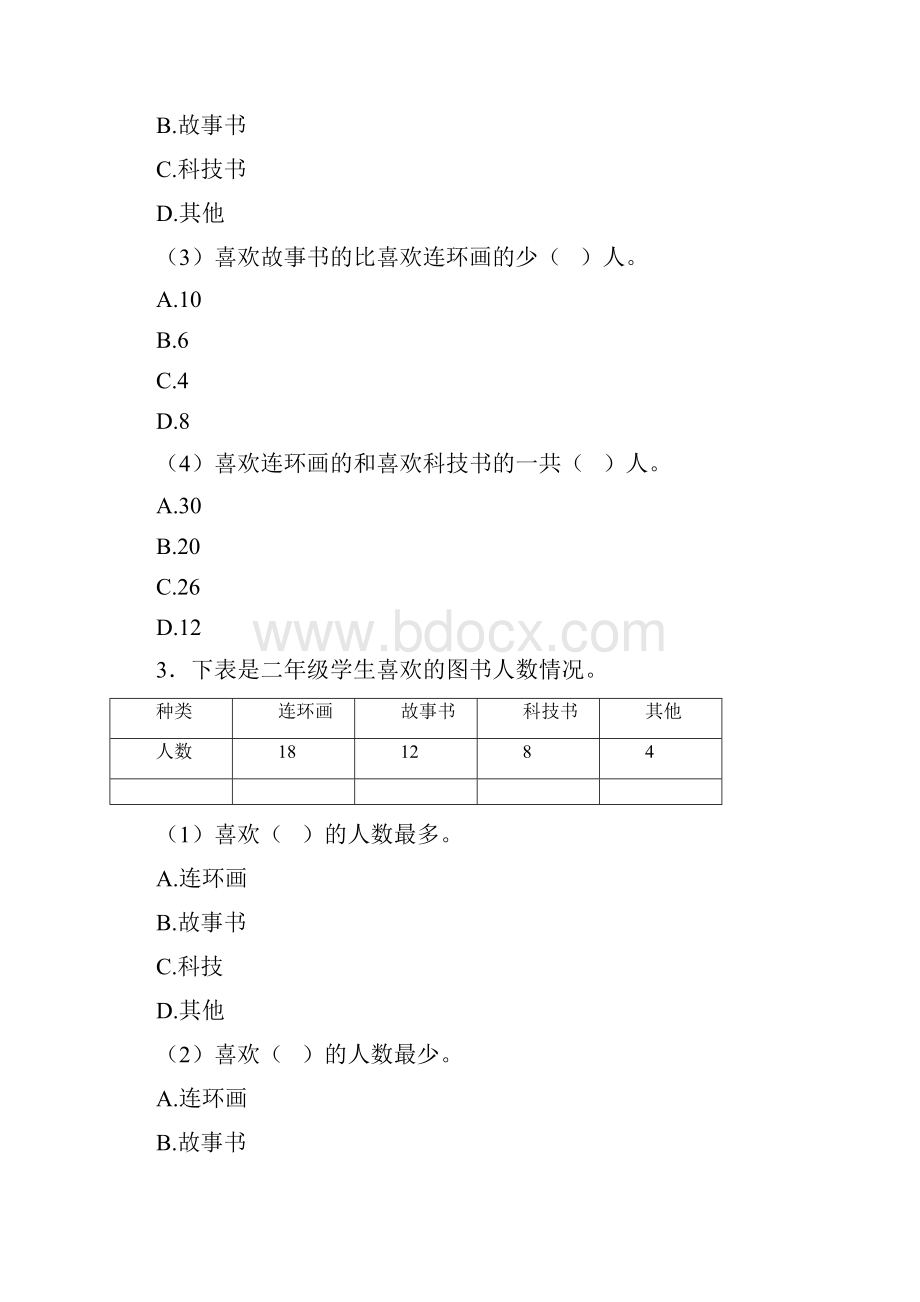 最新人教版小学数学二年级数学下册第一单元《数据收集整理》单元检测答案解析1.docx_第2页