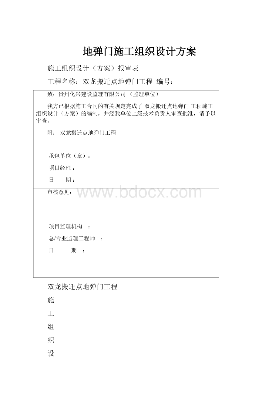 地弹门施工组织设计方案.docx