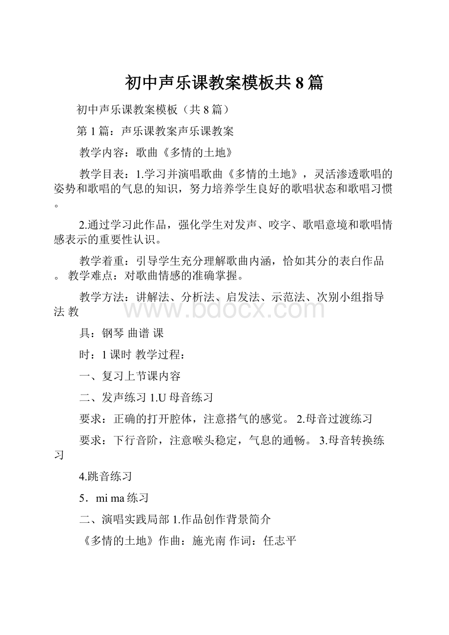 初中声乐课教案模板共8篇.docx