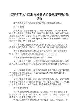 江苏省省水利工程维修养护经费使用管理办法试行.docx