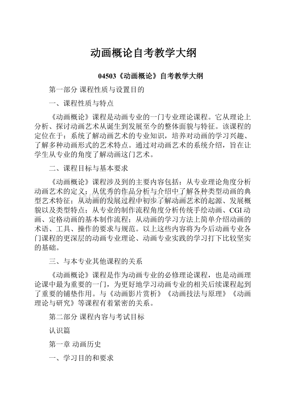 动画概论自考教学大纲.docx_第1页