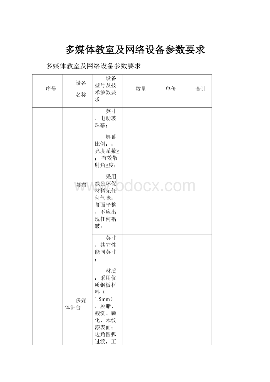 多媒体教室及网络设备参数要求.docx_第1页