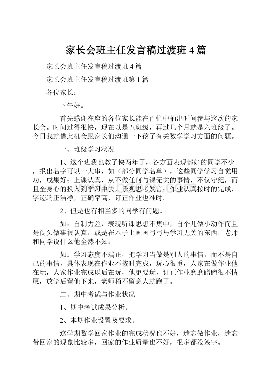 家长会班主任发言稿过渡班4篇.docx