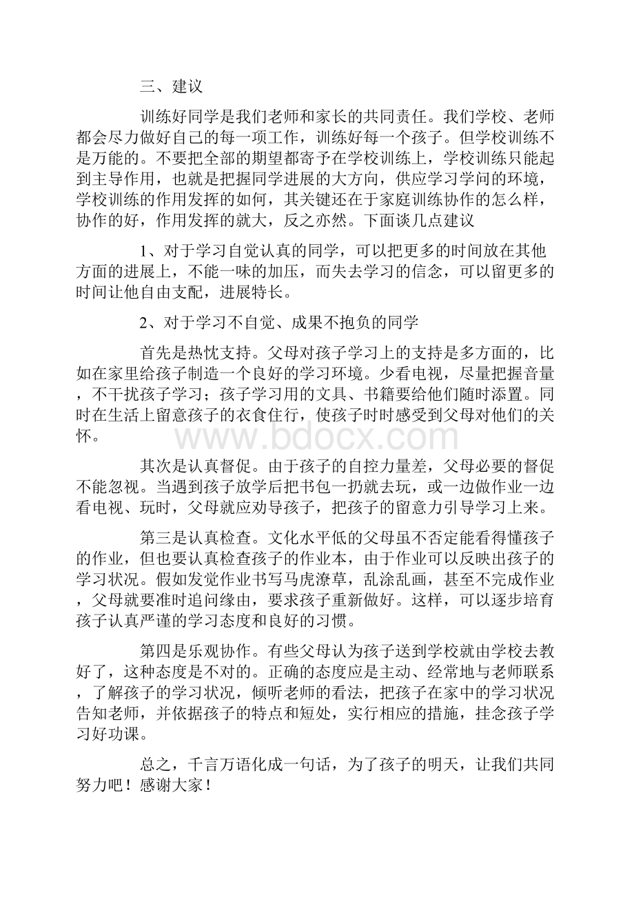 家长会班主任发言稿过渡班4篇.docx_第2页