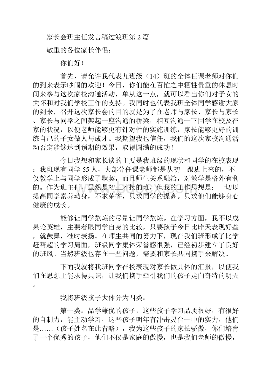 家长会班主任发言稿过渡班4篇.docx_第3页