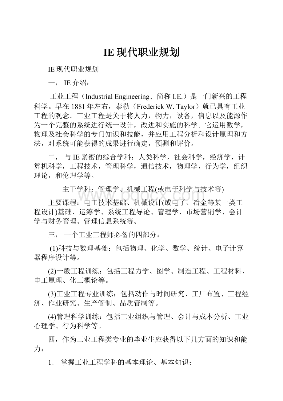 IE现代职业规划.docx_第1页