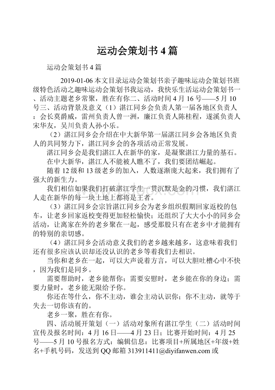 运动会策划书4篇.docx