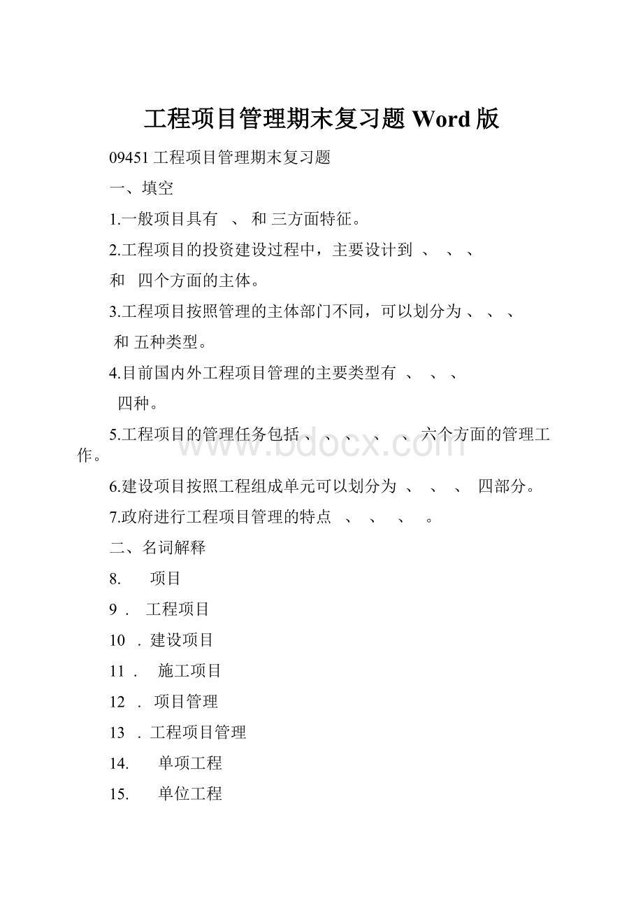 工程项目管理期末复习题Word版.docx_第1页