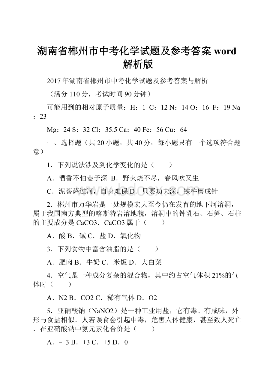 湖南省郴州市中考化学试题及参考答案word解析版.docx