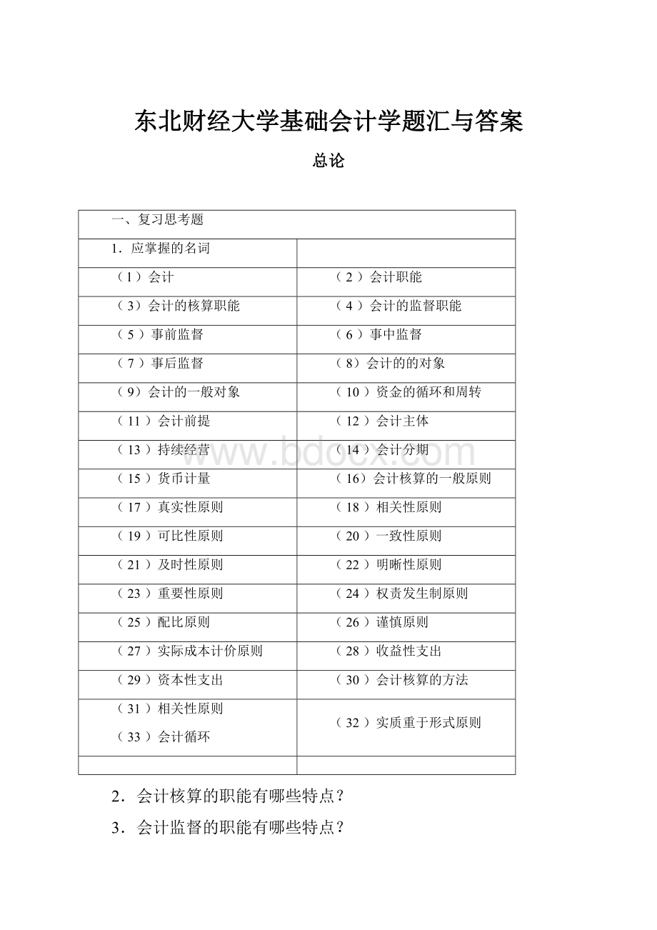 东北财经大学基础会计学题汇与答案.docx