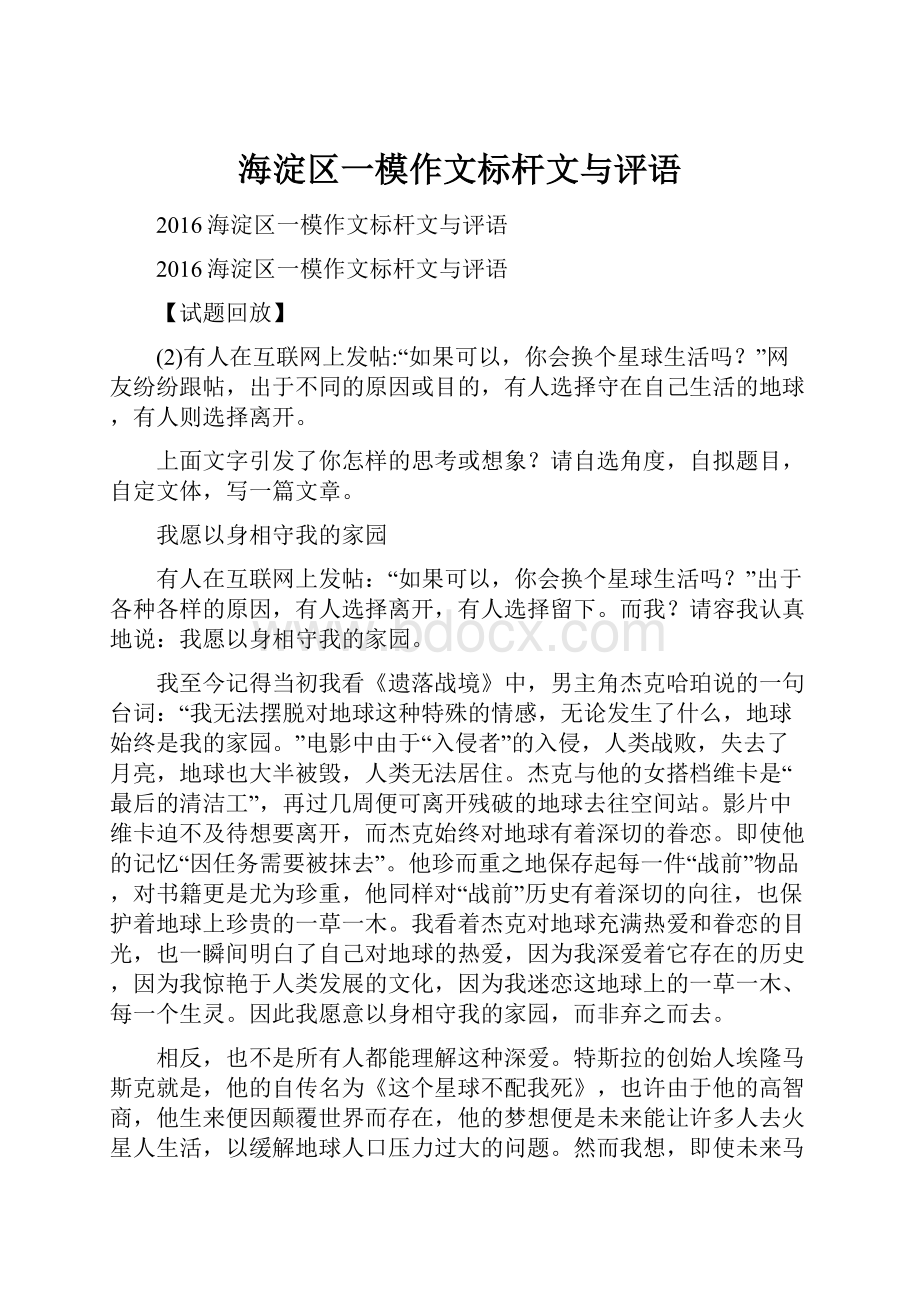 海淀区一模作文标杆文与评语.docx