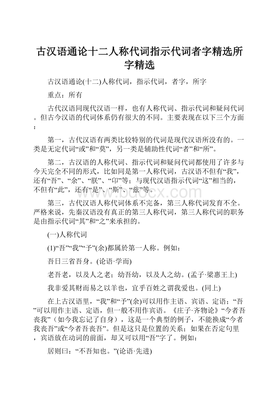 古汉语通论十二人称代词指示代词者字精选所字精选.docx