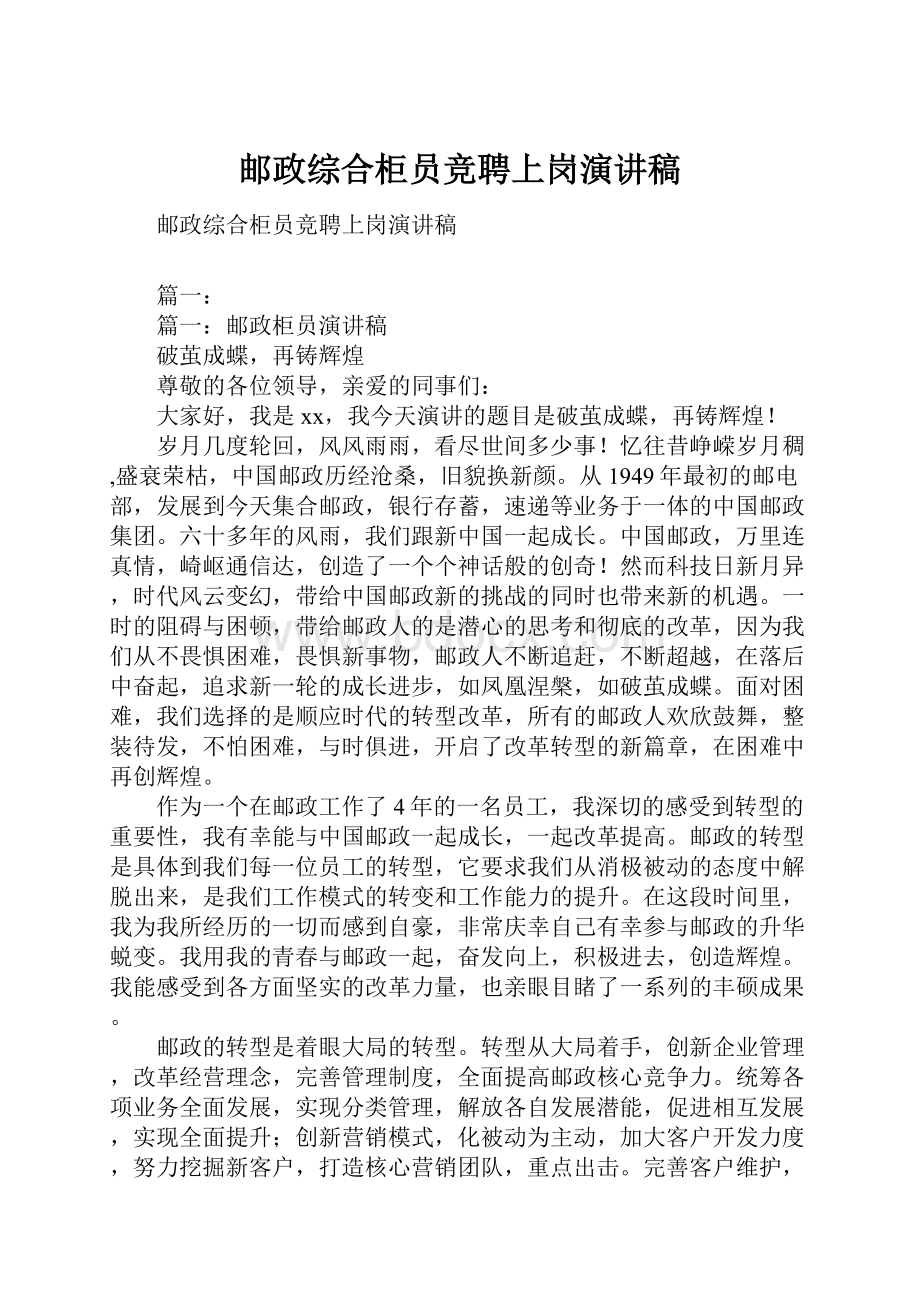 邮政综合柜员竞聘上岗演讲稿.docx