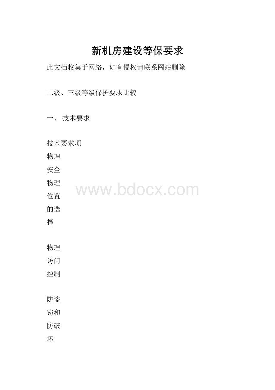 新机房建设等保要求.docx