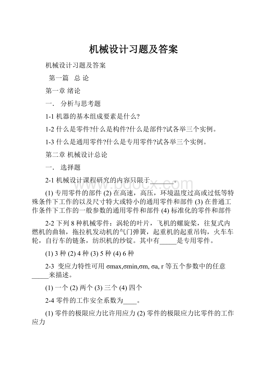 机械设计习题及答案.docx_第1页