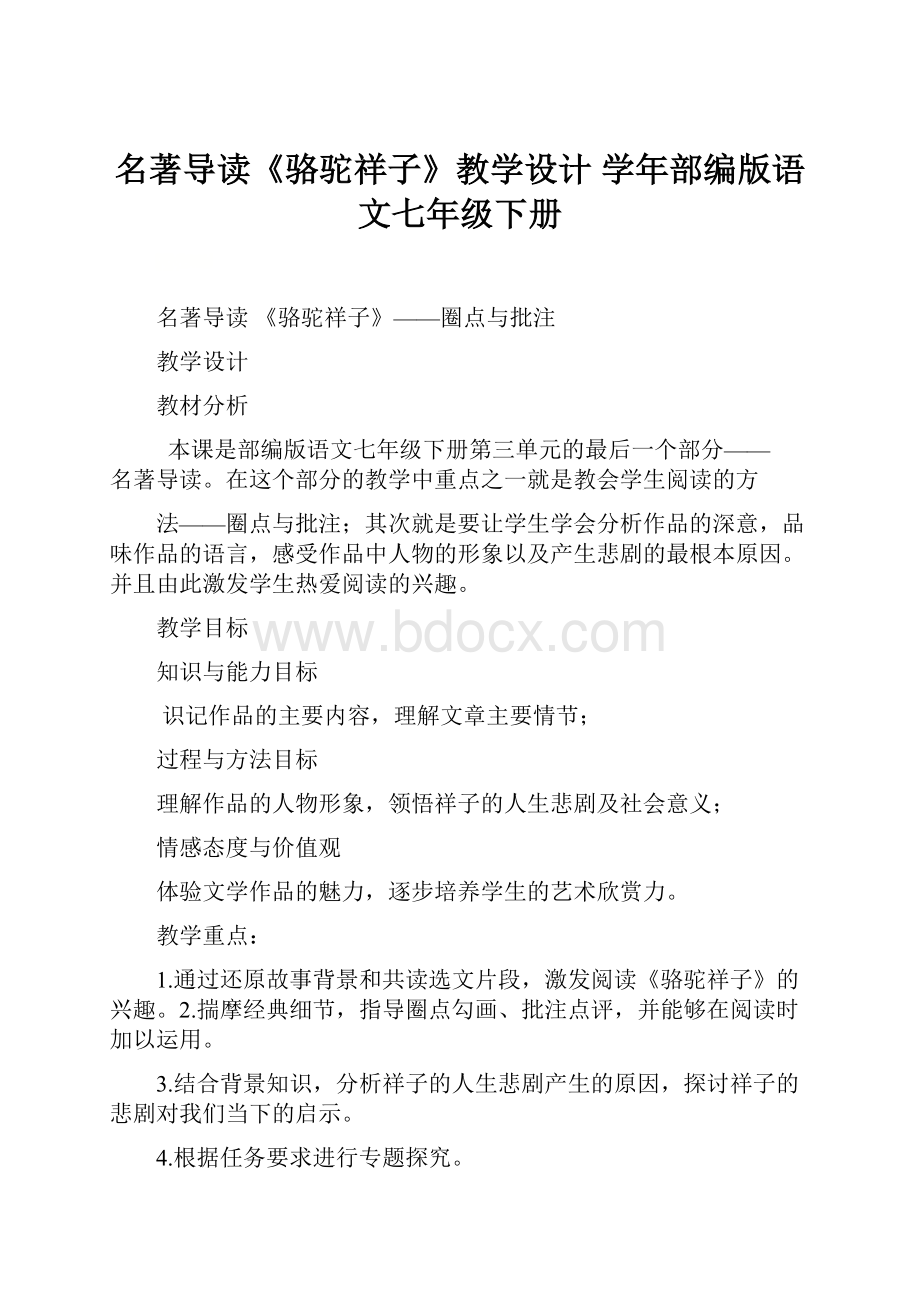 名著导读《骆驼祥子》教学设计学年部编版语文七年级下册.docx