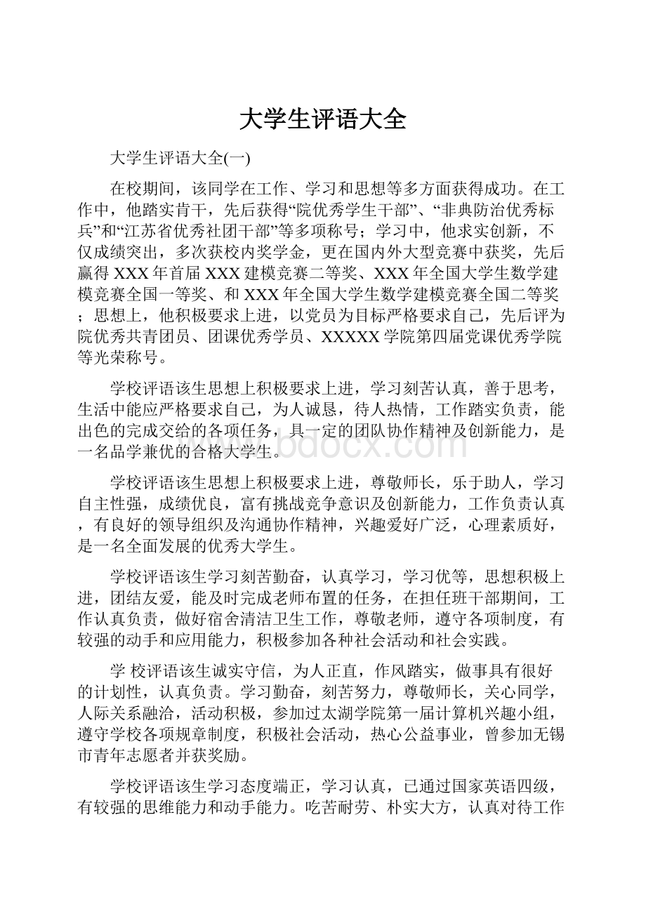 大学生评语大全.docx_第1页