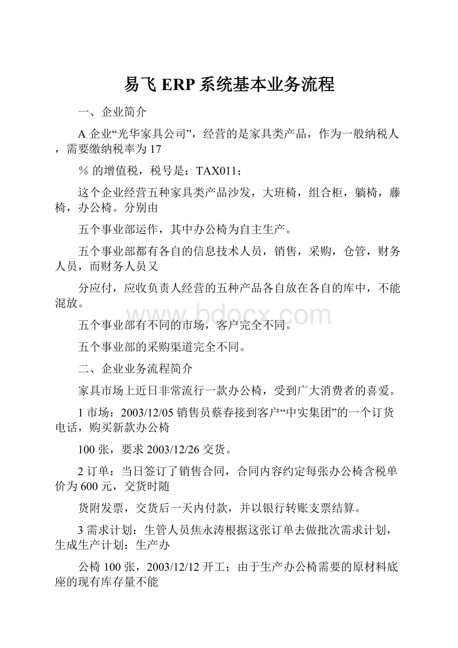 易飞ERP系统基本业务流程.docx_第1页