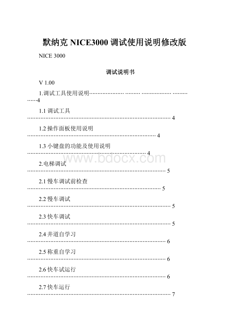 默纳克NICE3000调试使用说明修改版.docx