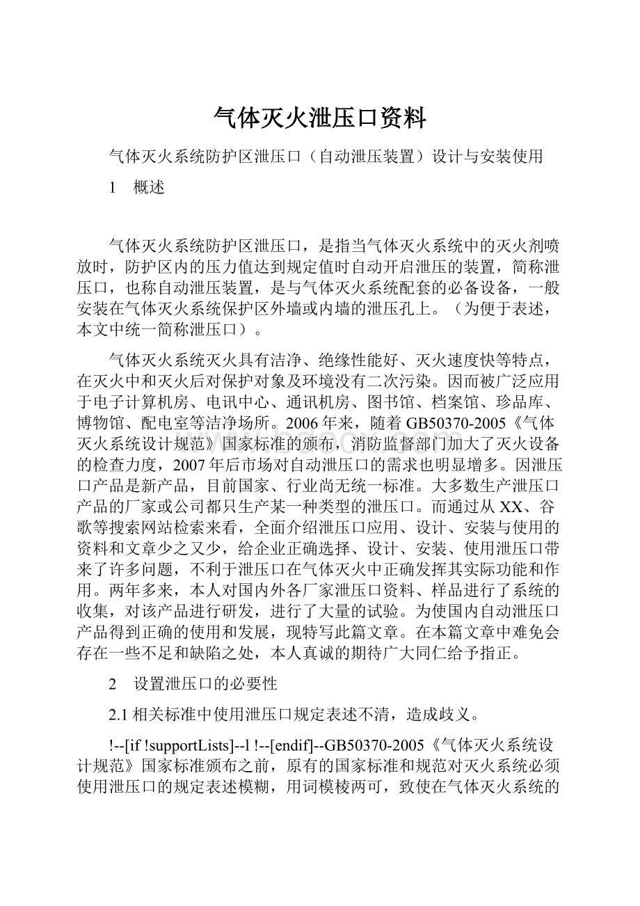 气体灭火泄压口资料.docx