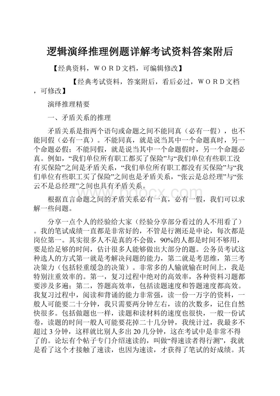 逻辑演绎推理例题详解考试资料答案附后.docx