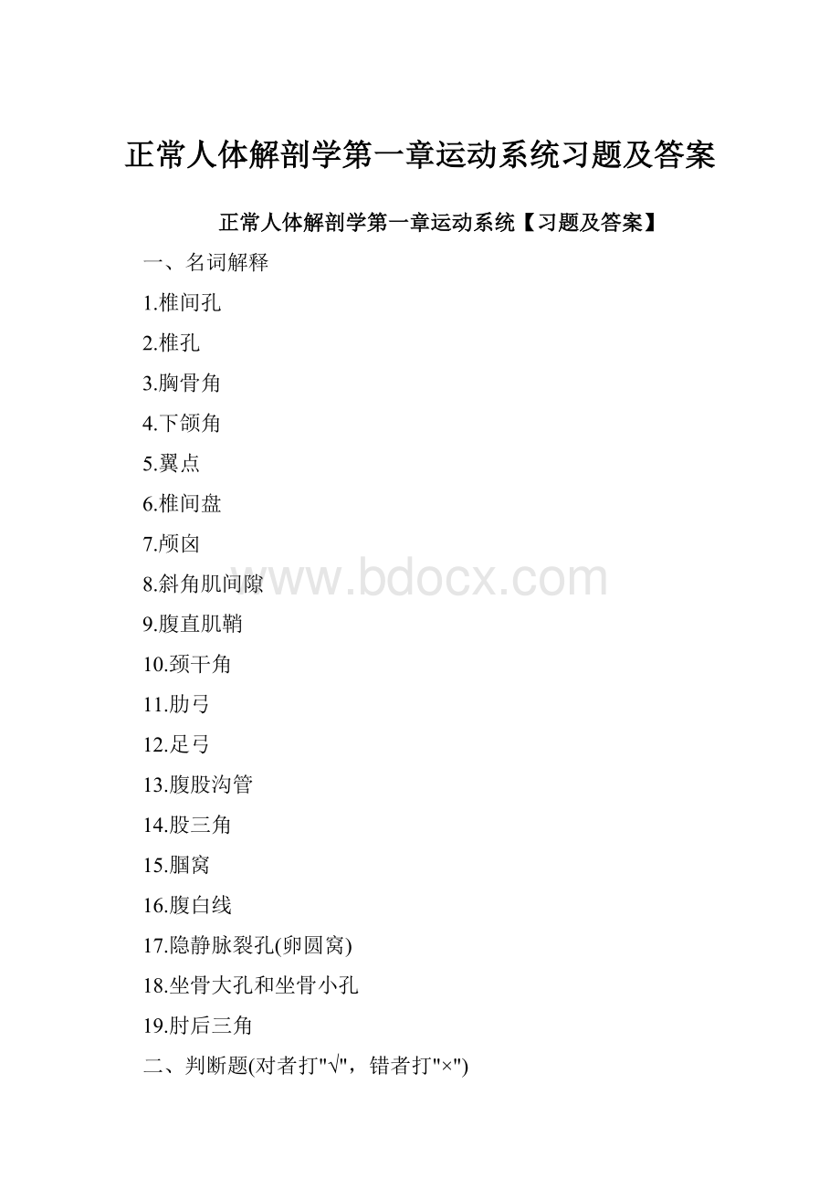 正常人体解剖学第一章运动系统习题及答案.docx_第1页