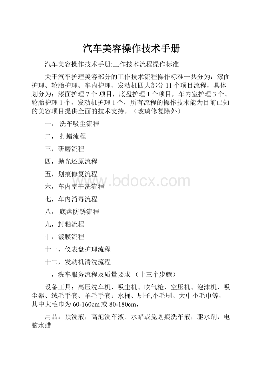 汽车美容操作技术手册.docx_第1页