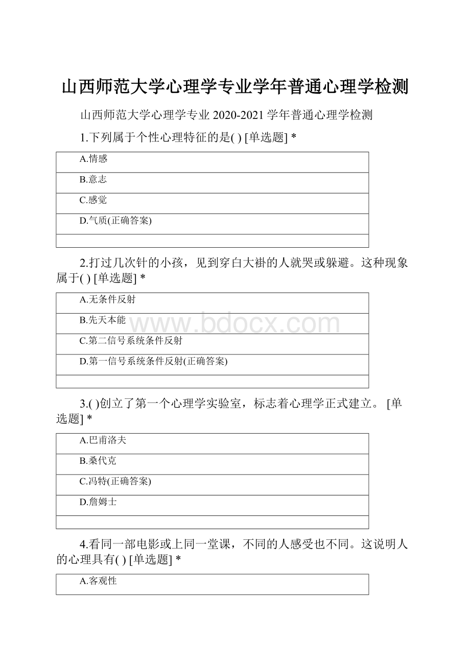 山西师范大学心理学专业学年普通心理学检测.docx