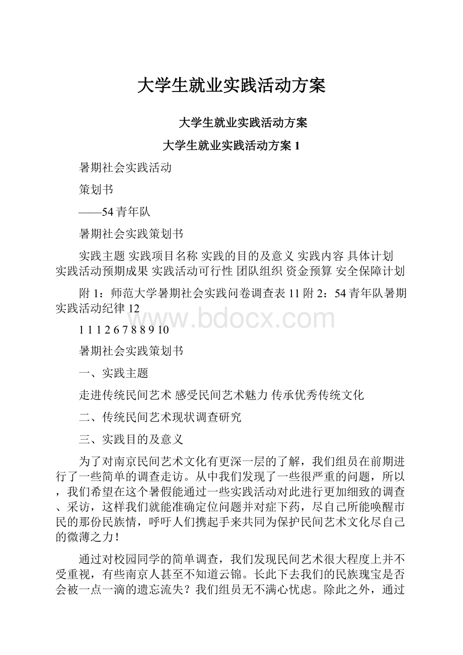 大学生就业实践活动方案.docx_第1页