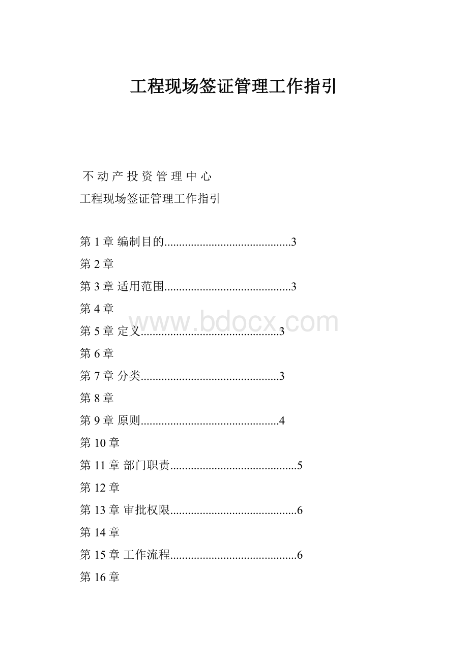 工程现场签证管理工作指引.docx_第1页