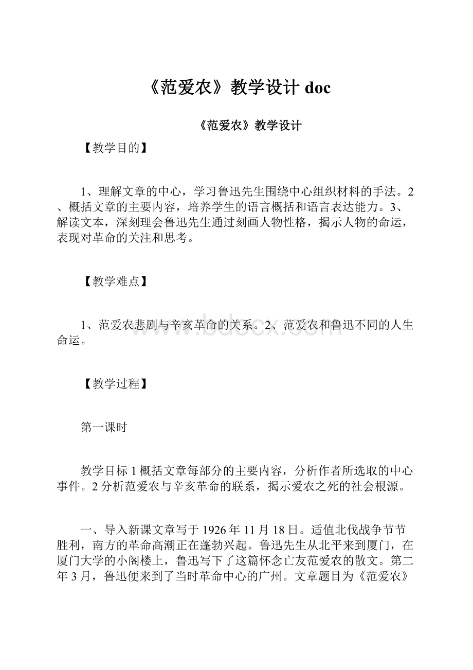 《范爱农》教学设计doc.docx_第1页