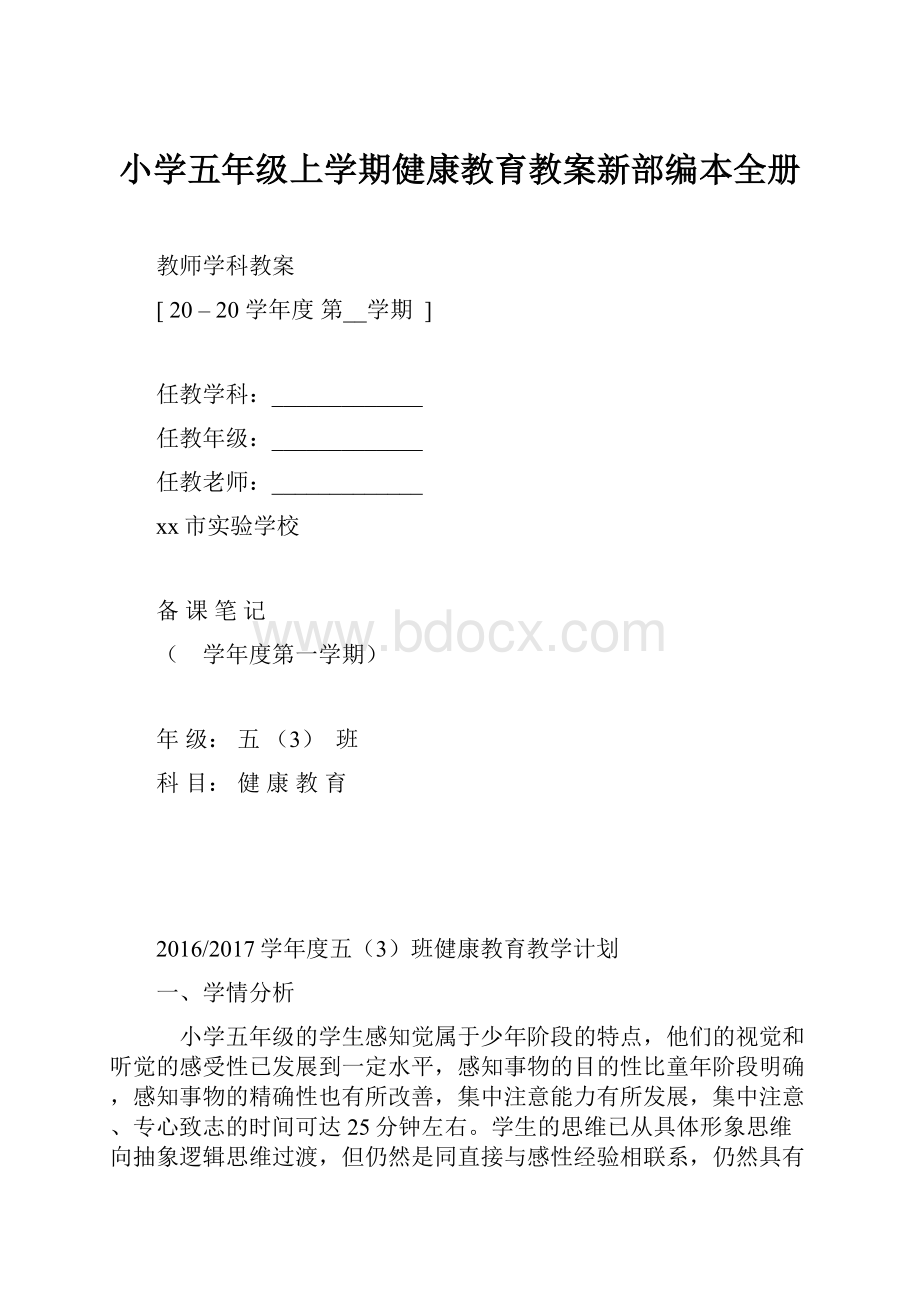 小学五年级上学期健康教育教案新部编本全册.docx_第1页