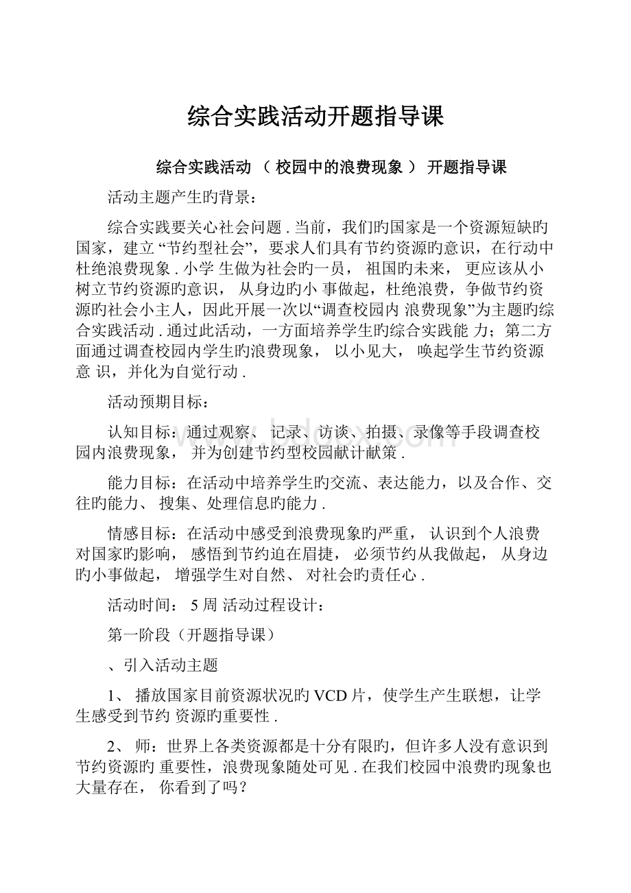 综合实践活动开题指导课.docx