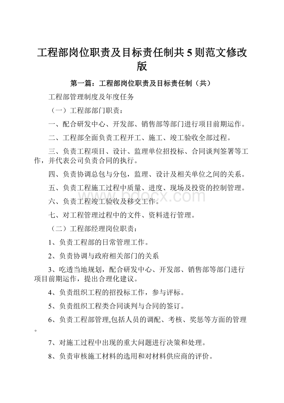 工程部岗位职责及目标责任制共5则范文修改版.docx_第1页