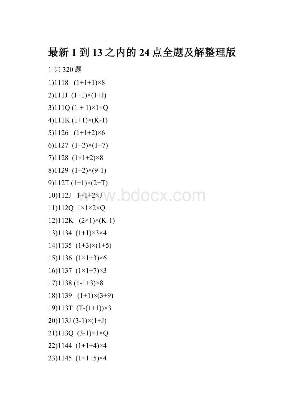 最新1到13之内的24点全题及解整理版.docx