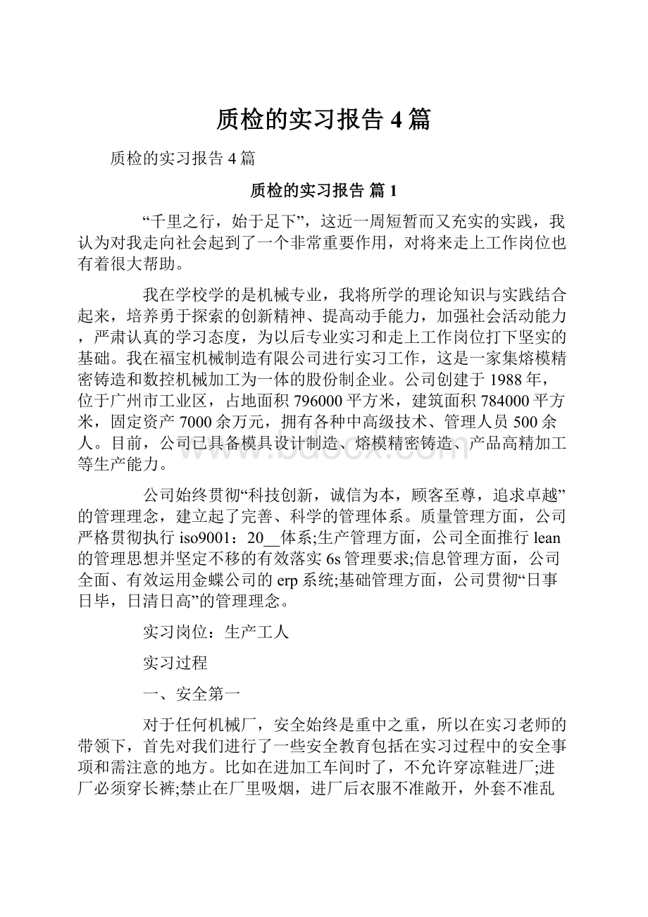 质检的实习报告4篇.docx_第1页