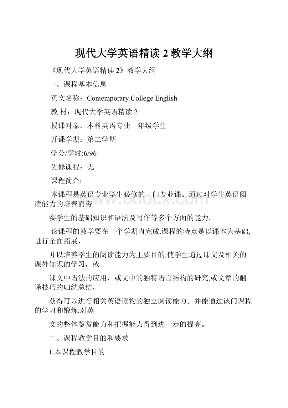 现代大学英语精读2教学大纲.docx_第1页