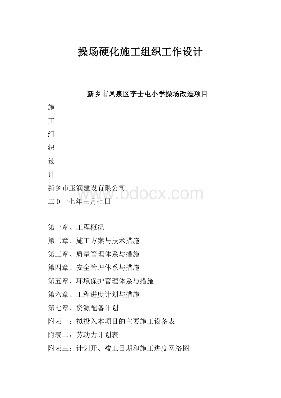 操场硬化施工组织工作设计.docx